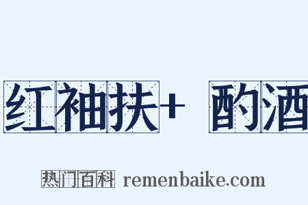 红袖扶+酌酒是什么意思的图片